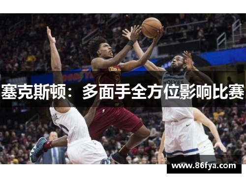 塞克斯顿：多面手全方位影响比赛