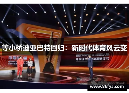 等小桥迪亚巴特回归：新时代体育风云变