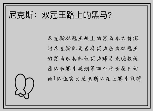 尼克斯：双冠王路上的黑马？